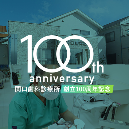 関口歯科診療所は2023年、創立100周年を迎えました。