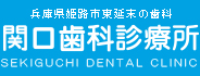 兵庫県姫路市東延末の歯科　関口歯科診療所