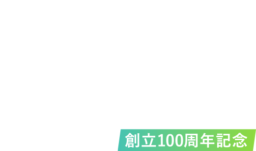 関口歯科診療所　100周年記念特設サイト