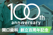 関口歯科診療所創立100周年記念ページ