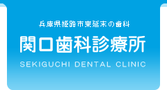 兵庫県姫路市東延末の歯科　関口歯科診療所